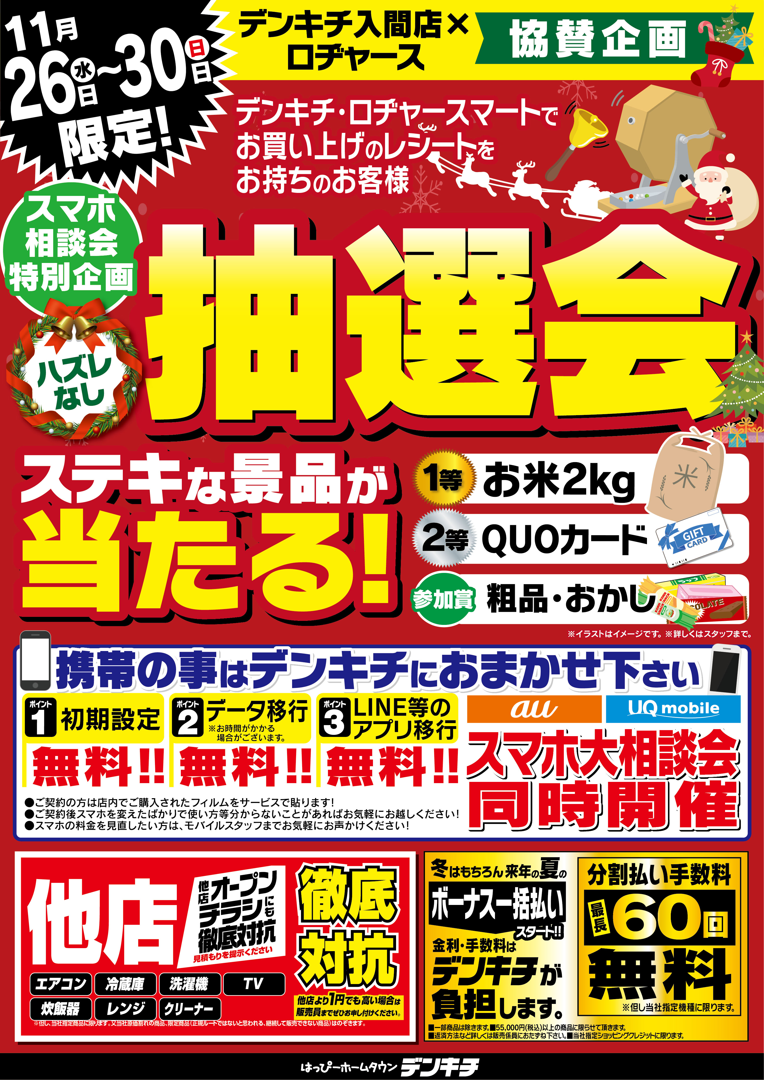 2025_1124ãå¥éåºã1126-30ã­ããã£ã¼ã¹åè³ä¼ç»_æ½é¸ä¼_B2A4-01